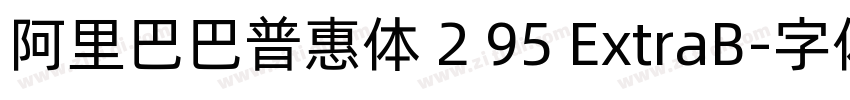 阿里巴巴普惠体 2 95 ExtraB字体转换